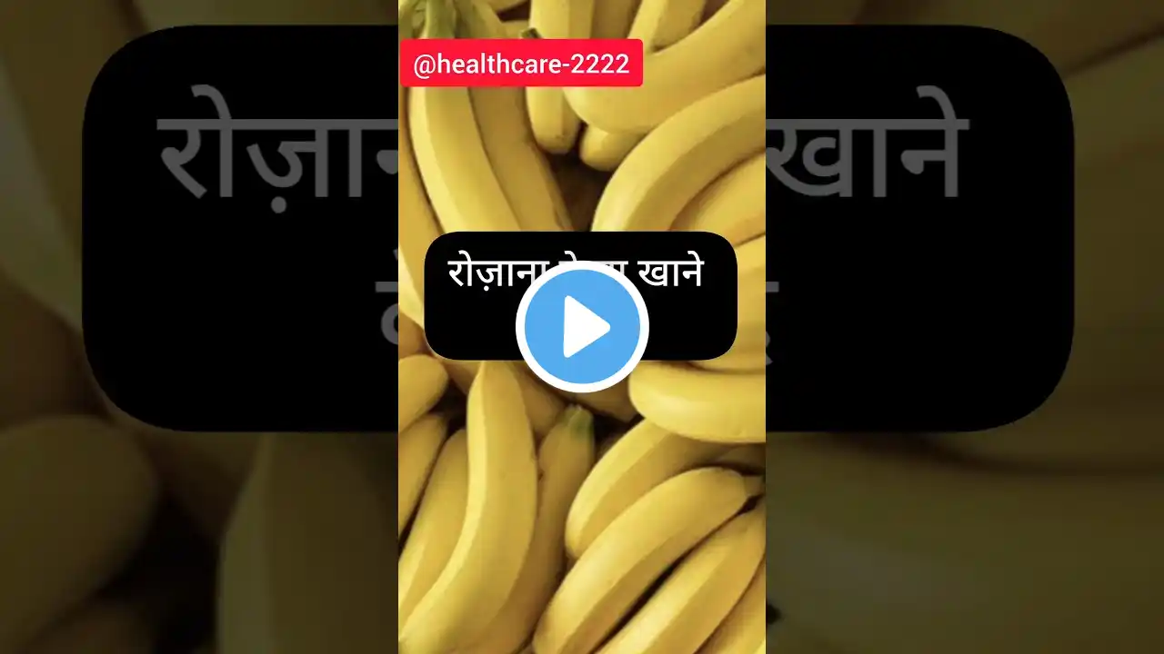 केला खाने के जबरदस्त फायदे #banana #ytshorts #healthcare #viralvideo#healthtips