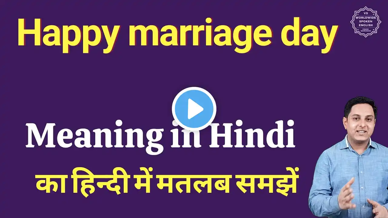 Happy marriage day meaning in Hindi | Happy marriage day ka matlab kya hota hai