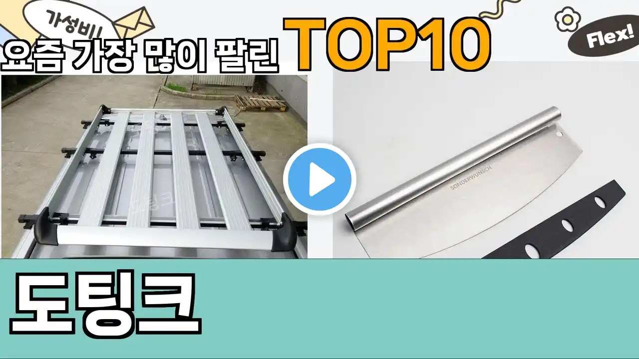 가장 많이 팔린 도팅크 추천 Top10!
