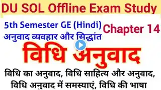 DU SOL 5th semester Hindi GE chapter 14 विधि अनुवाद | Anuvaad Vyavhar Aur Siddhant #SOL #DU