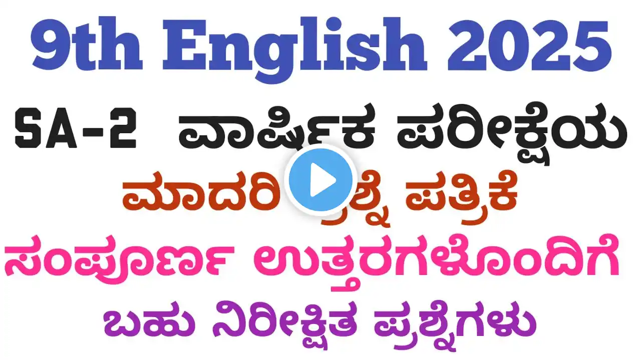 9th English SA2 Question Paper 2025 With Answer 9th ಇಂಗ್ಲೀಷ್ ಪ್ರಶ್ನೆಪತ್ರಿಕೆ