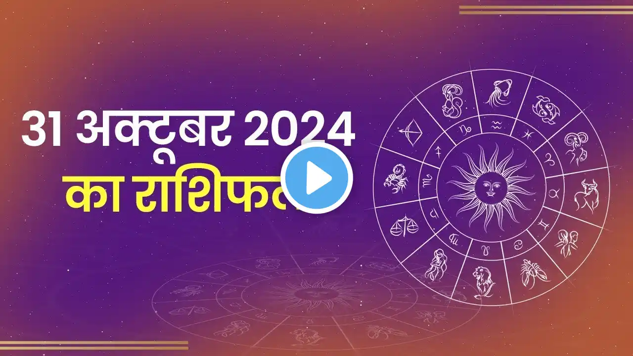 Aaj Ka Rashifal। 31 October 2024| Today Horoscope in Hindi। Latest Update