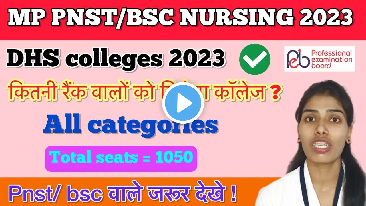 MP PNST/DHS college में Addmission के लिए कितनी raink होनी चाहिए?all catageris?#pnst #nursing#viral