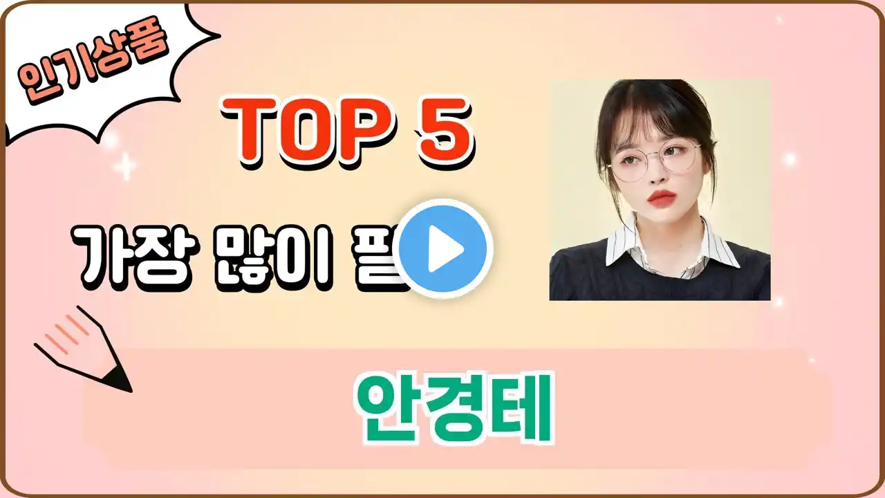 가장 많이 팔린 안경테 추천 Top 5
