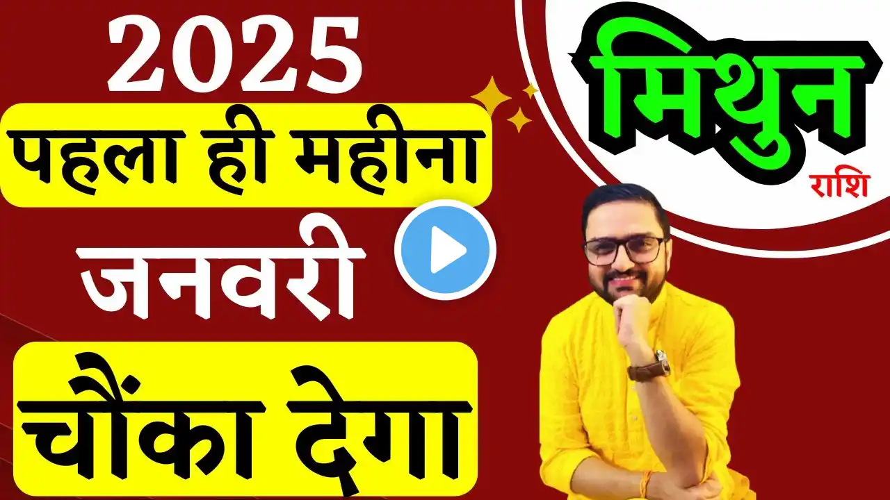 Mithun Rashi | मिथुन राशि जनवरी 2025 राशिफल |Gemini January 2025 Horoscope Predictions|Acharya Mukti