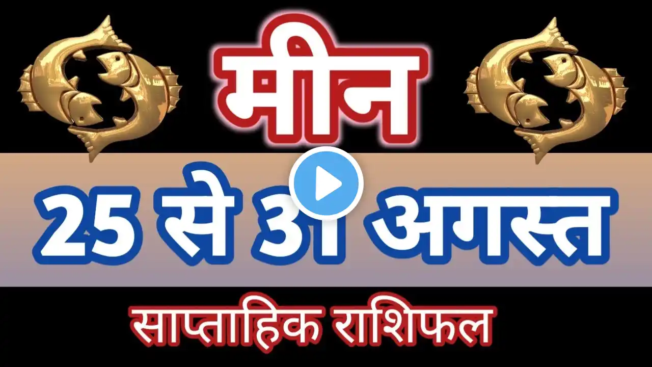 MEEN RASHI 25 SE 31 AUGUST 2022 SAPTAHIK RASHIFAL | PISCES WEEKLY PREDICTION HOROSCOPE | मीन राशि