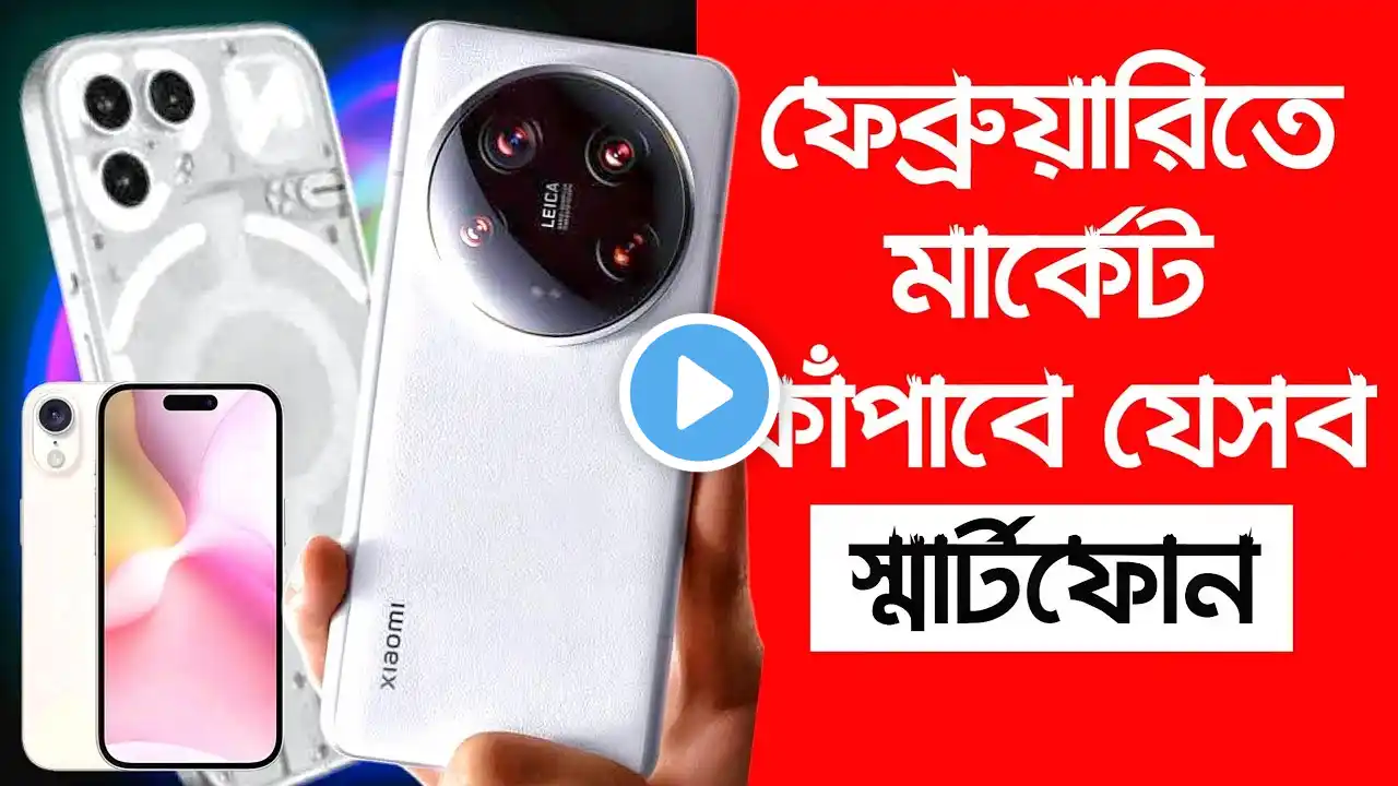 অস্থির সব ফোন আসছে এই ফেব্রুয়ারিতে | Best Upcoming Phones in February 2025 | Xiaomi, iPhone,Samsung