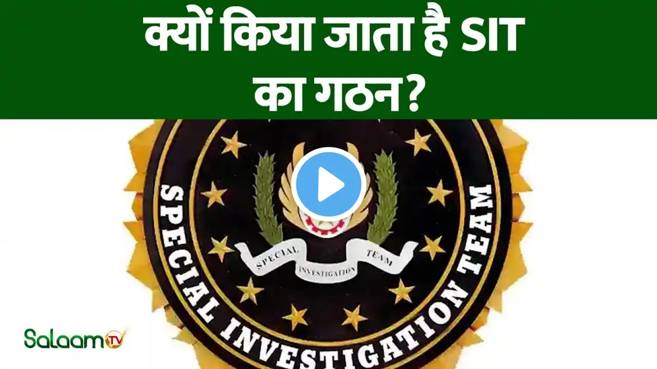 SIT Formation | क्यों किया जाता है SIT का गठन ? | Supreme Court | Special Investigation Team