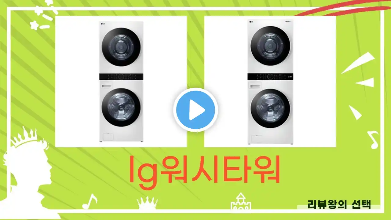 LG 워시타워 사용 후기 및 리뷰! 필수 구매 전 꼭 봐야 할 영상!