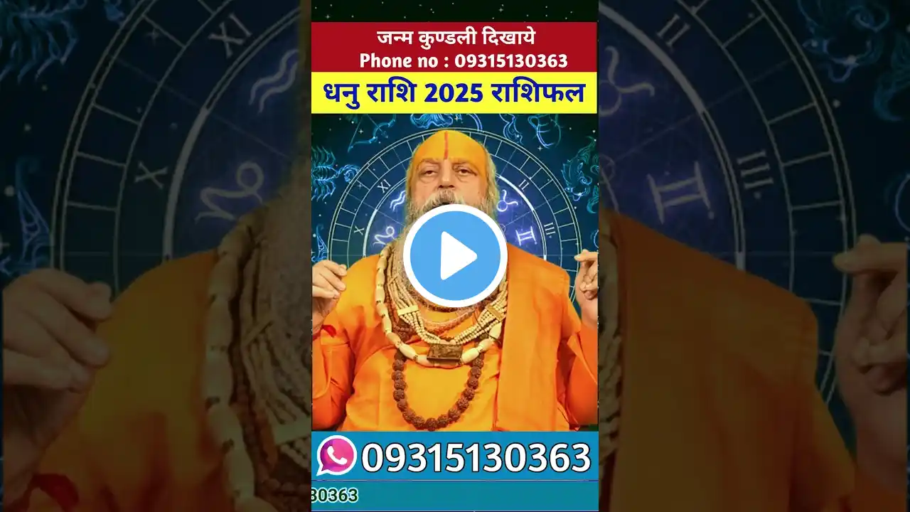 धनु राशि 2025 राशिफल,dhanu rashi 2025 rashifal #astrology #jyotish #dhanu #धनु #viralshorts #shorts