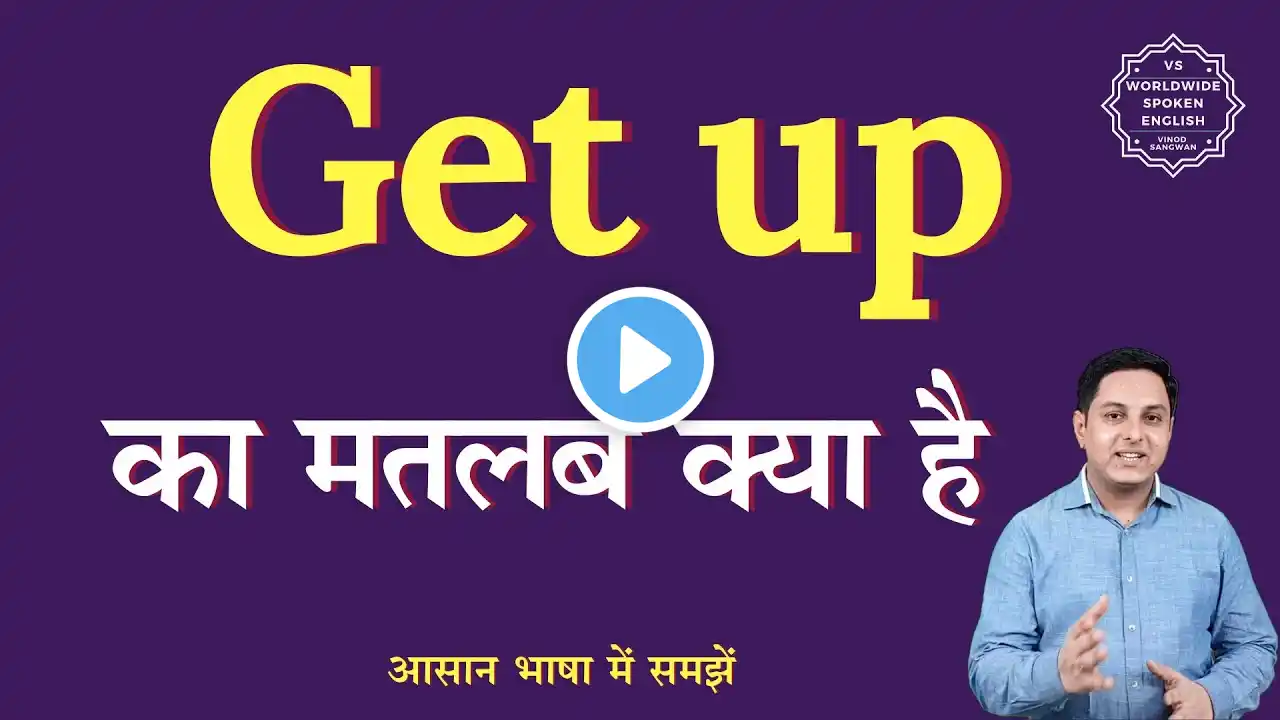 Get up meaning in Hindi | Get up ka matlab kya hota hai | English to hindi