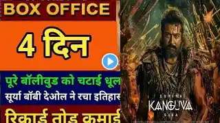 Kanguva movie box office collection day 4|Surya, Boby deol, Disha pathani |kanguva full hindi movie