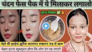 चन्दन फैस पैक में मिलाकर लगाओ चेहरा शीशे सा चमकेगा |Chandan face pack for glowing skin#skincare #diy