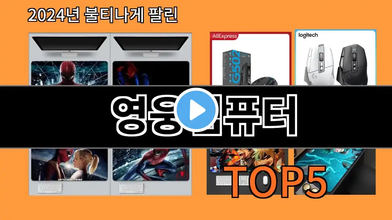 영웅컴퓨터 2024 최신 알리익스프레스 추천 Top 10