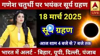 19 March 2025 Surya Grahan || भारत में हो जायेगा अंधेरा || surya grahan 2025 || grahan 2025