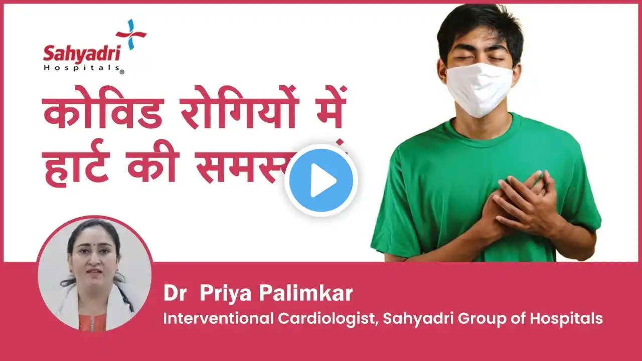 कोविड रोगियों में हार्ट की समस्याएं | Heart Problems after COVID-19 | Dr Priya Palimkar, Sahyadri