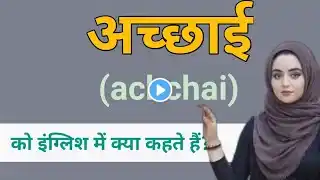 अच्छाई को इंग्लिश में क्या कहते हैं? achhai ki english kya hota hai | achhai ko meaning kya hota hai