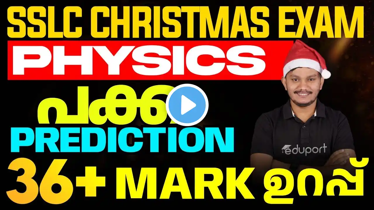 SSLC Christmas Exam Physics  | Sure Question prediction | പക്ക Prediction 36 Mark ഉറപ്പ്  |Eduport