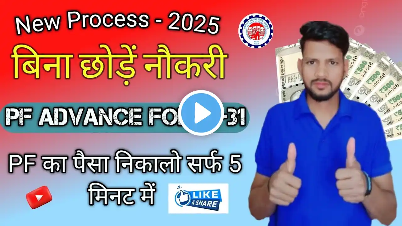 PF from-31 Advance Withdrawal Process Online l PF ka पैसा advance Withdrawal कैसे करें process 2025|