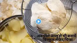 पीले आलू से सफेद चिप्स बनाने का आसान तरीका||Secret Tips Of White Potato Chips||Holi Special
