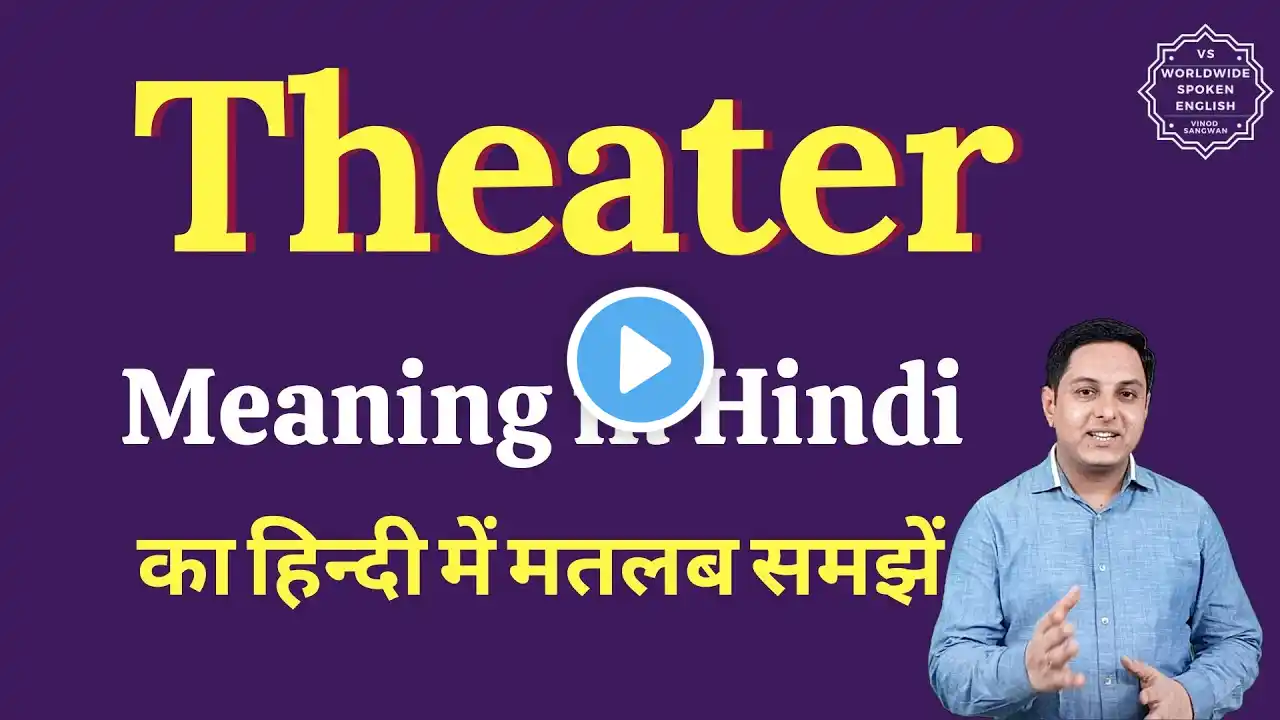 Theater meaning in Hindi | Theater ka matlab kya hota hai | English vocabulary words