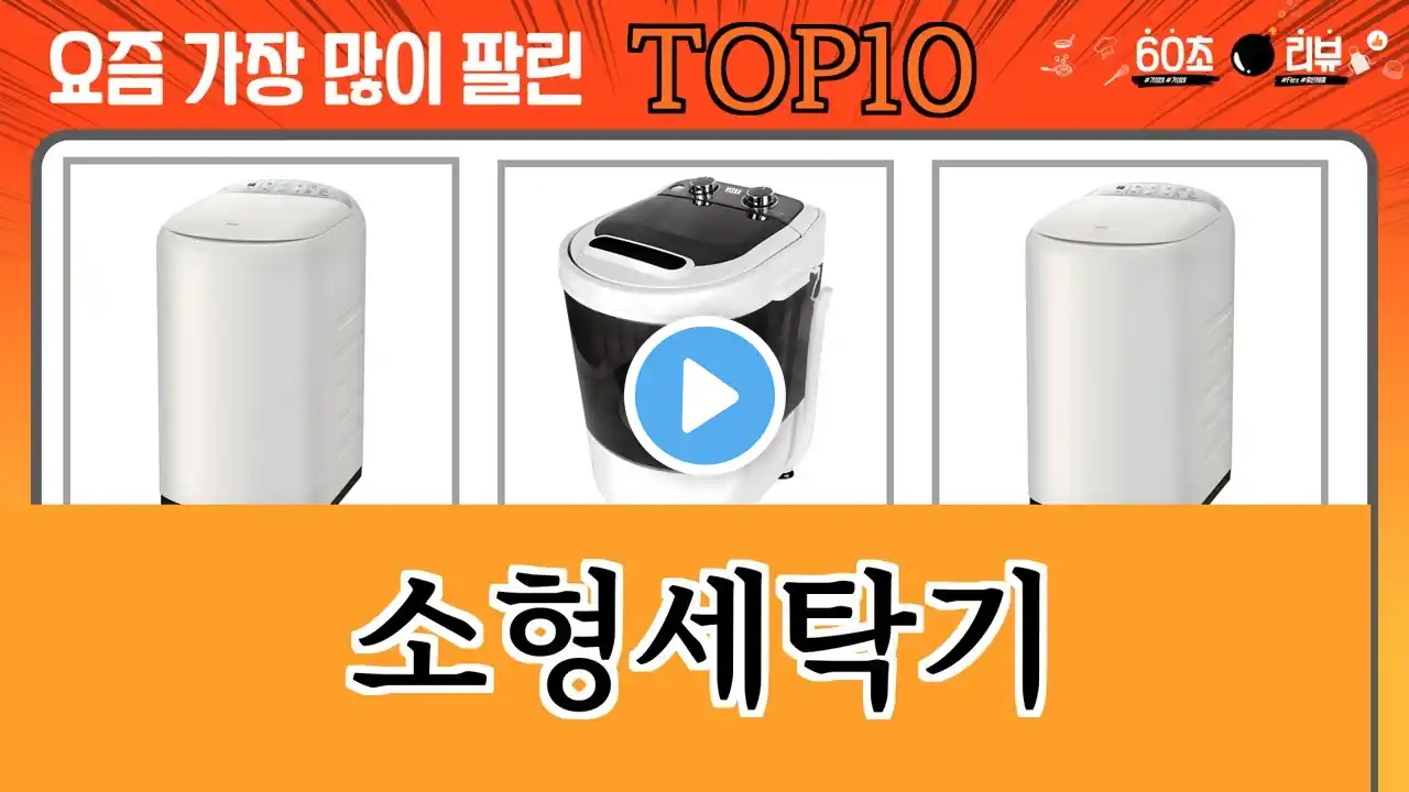 가장 많이 팔린 소형세탁기 추천 Top10!