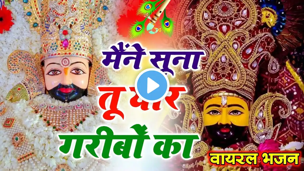 New Viral Bhajan || मैंने सुना तू यार गरीबों का || #khatubhajans #trendingbhajan #viralbhajan