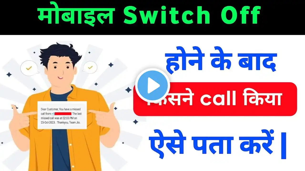 Phone Switch Off Ke Time Kiska Call Aaya Hai Kaise Pata Kare |Phone Switch Off Hogya Msg Kaise Ayega