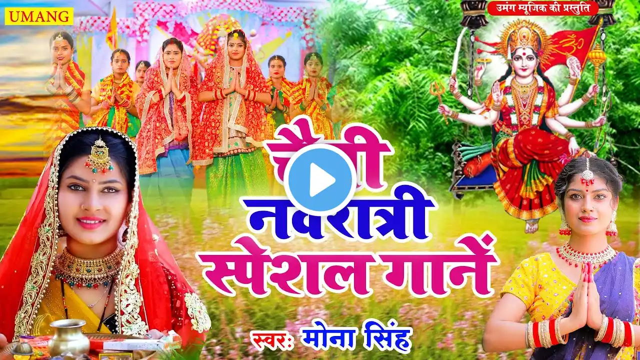 LIVE :पहला नवरात्र भजन : आज सुबह माँ शैलपुत्री की चमत्कारी कथा सुनने से सभी मनोकामनाएँ पूर्ण होती है