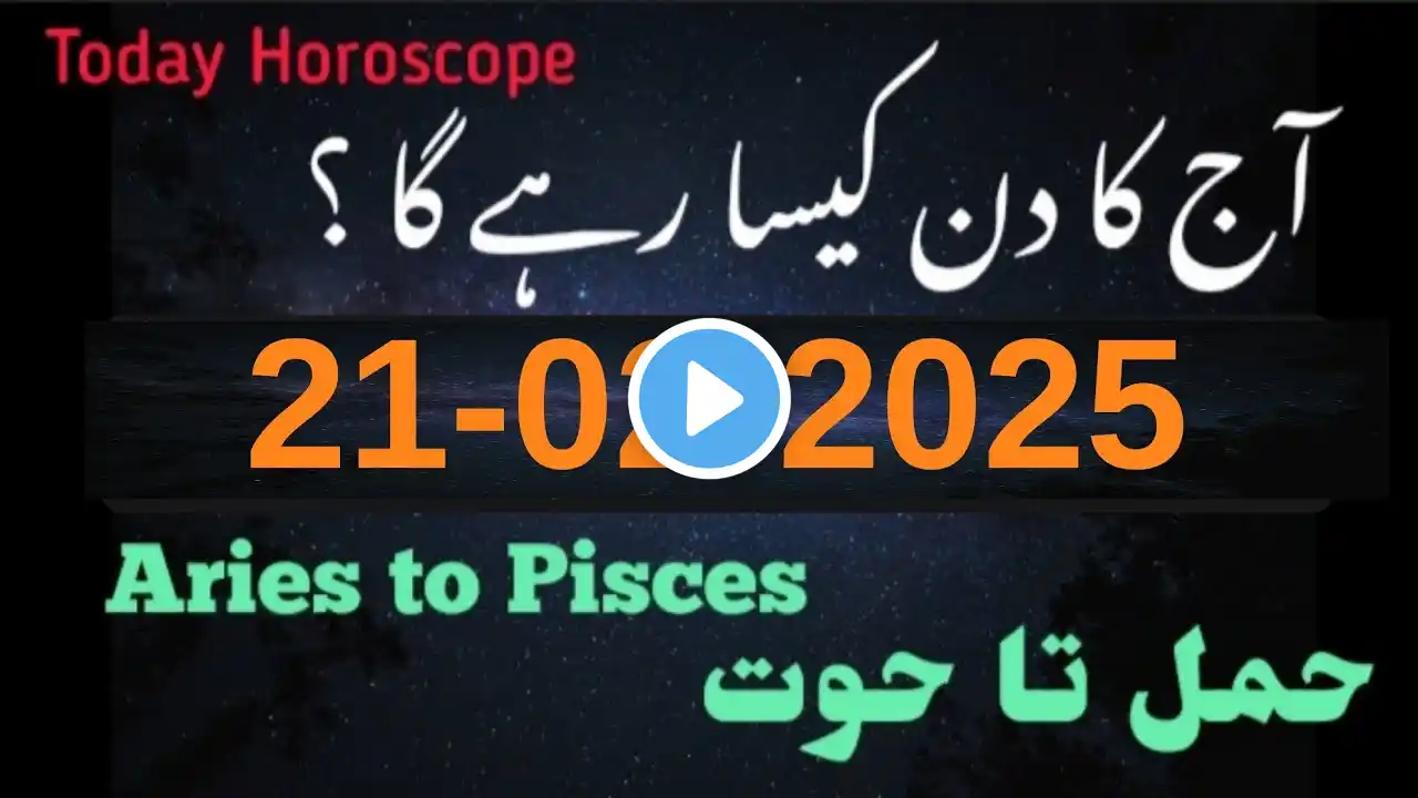 Today Horoscope l 21 #february2025 #2025 #february  #2025  #aajkarashifal #aajkadin #urdu #zodiac