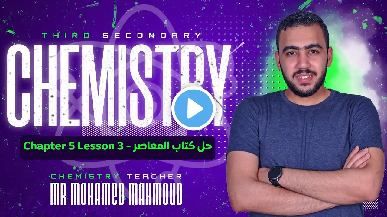 ElMoasser Chemistry 3rd secondary Chapter 5 Lesson 3 2025 | حل كتاب المعاصر كيمستري شابتر 5 الدرس 3