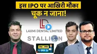 Laxmi Dental IPO GMP | Stallion India Fluorochemicals IPO पर दांव लगाएं या नहीं? IPO GMP