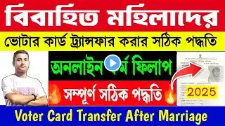 Voter card transfer after marriage 2025 | Voter card address change online West Bengal |Step By Step