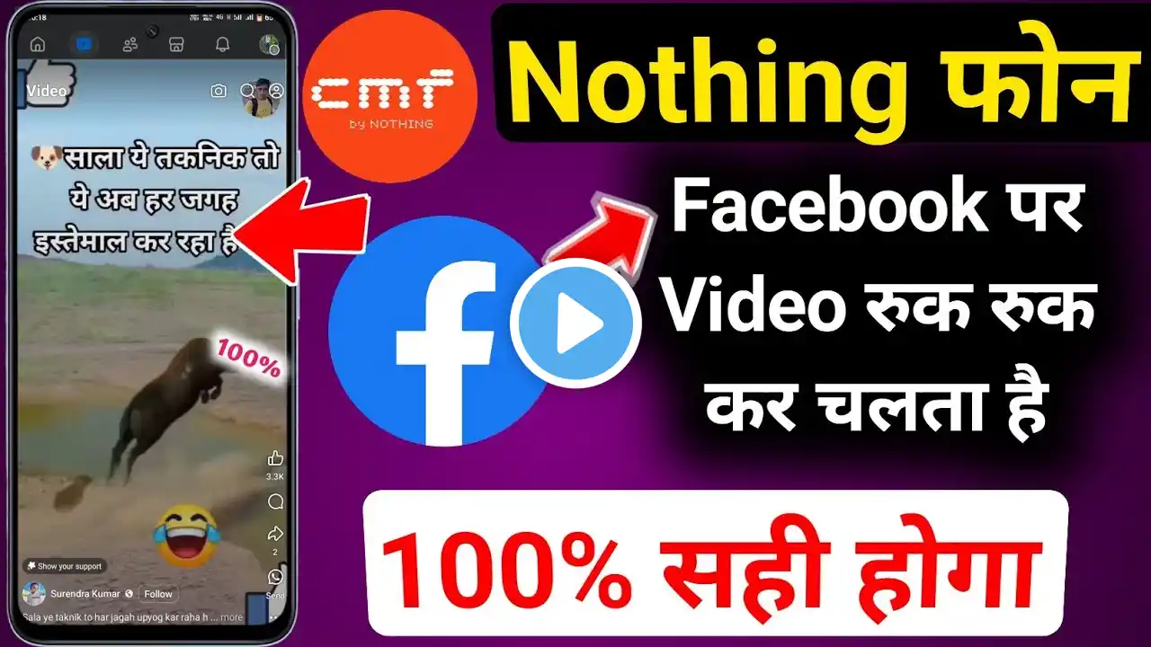 Nothing फोन में Facebook Per Video Ruk Ruk kar Chalta Hai | Facebook Video Ruk Ruk Ke Chalta Hai