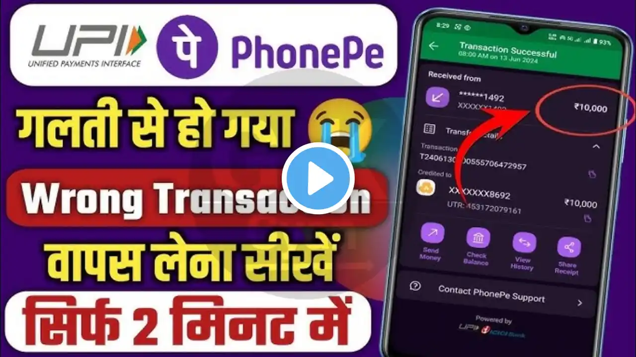 phone pay se galat account me paise transfer ho jaye to kya kare | phone pe wrong transaction refund