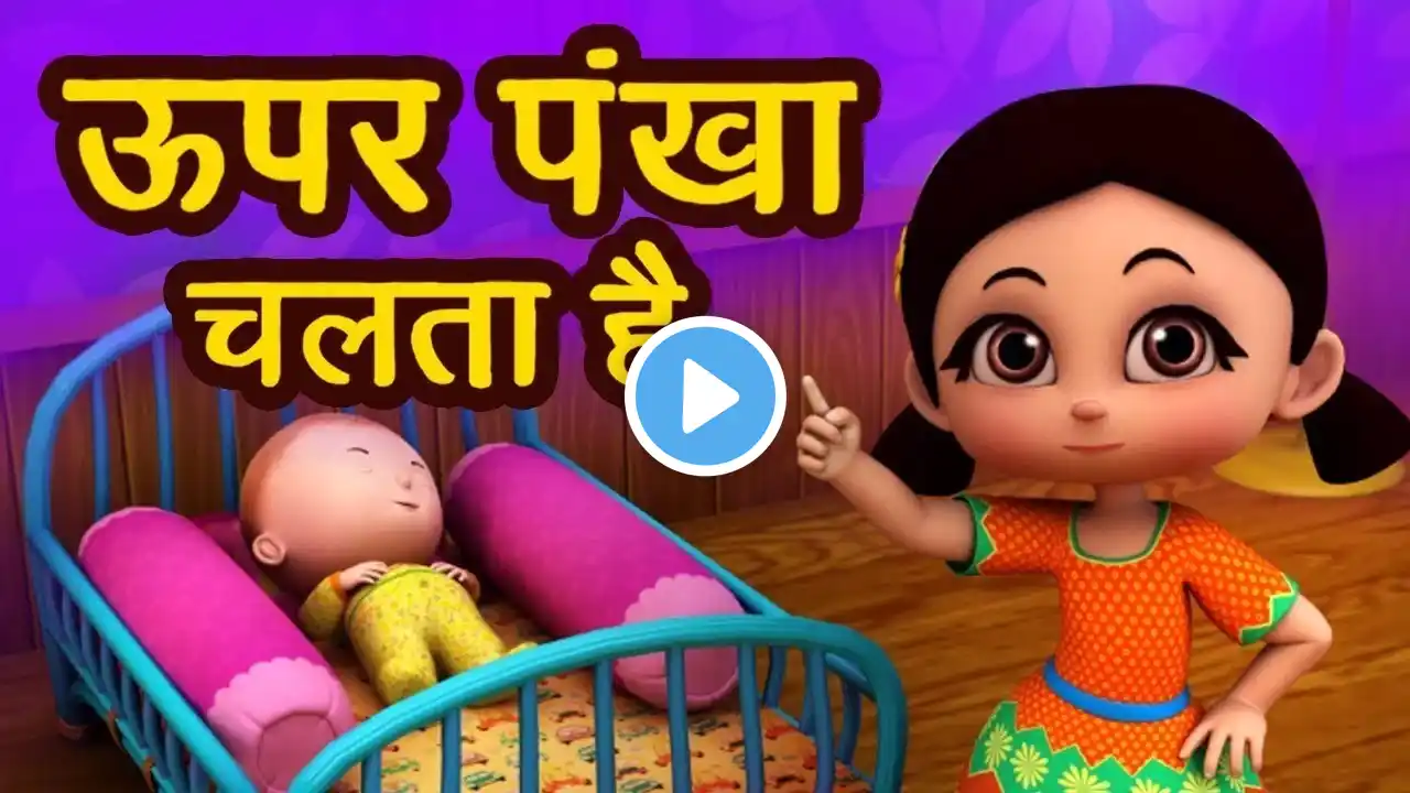 Upar Pankha Chalta Hai | ऊपर पंखा चलता है | Hindi Children Songs | Animated Songs by Kakku Tv