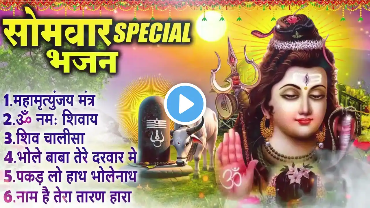 LIVE: ॐ नमः शिवाय धुन | Om Namah Shivaya ShivDhun | NonStop ShivDhun | Daily Mantra #Bhakti Song