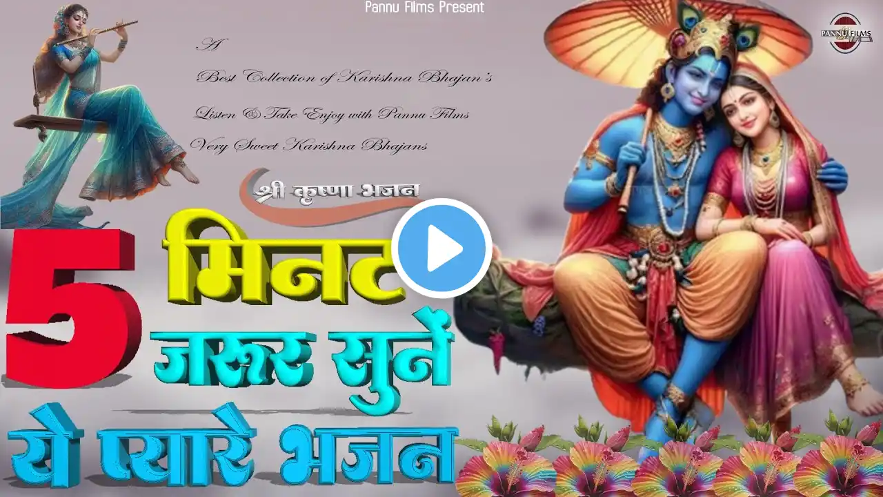 पाँच मिनट का समय जरूर निकालें, इन प्यारे कृष्ण भजनों के लिए || Krishna Ji Ke Bhajan || Krishna  2025