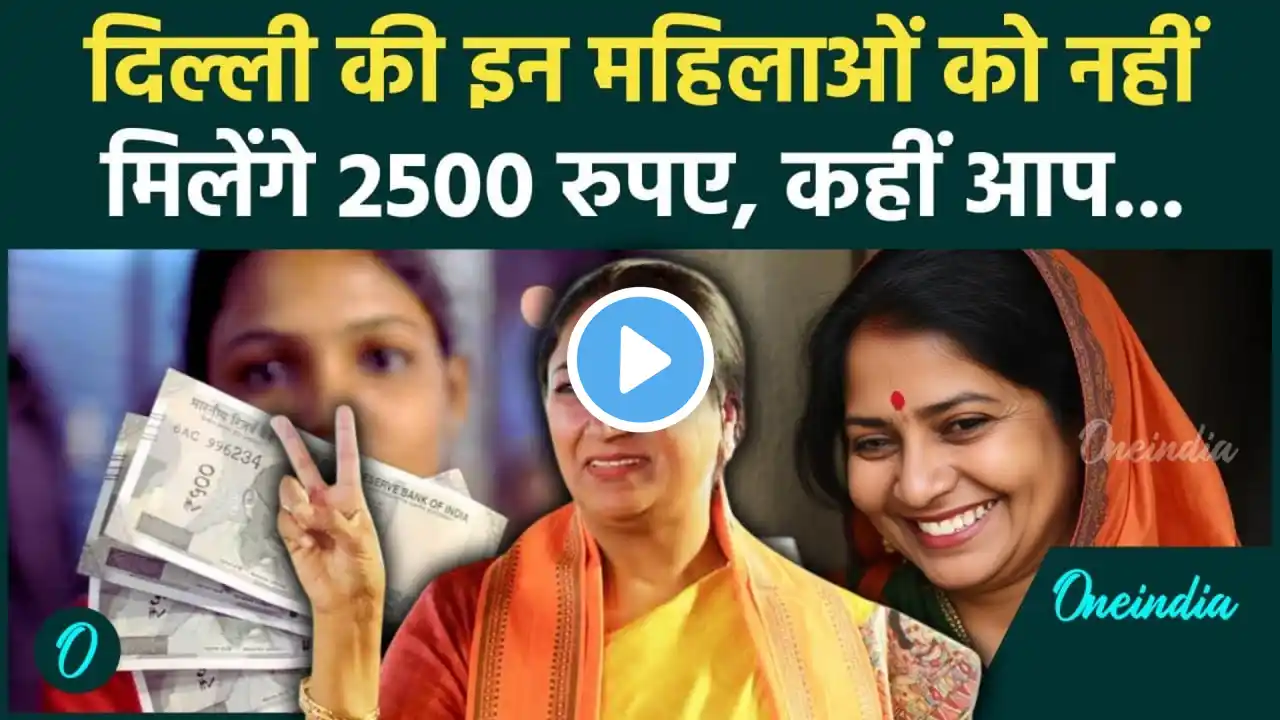 Delhi CM Rekha Gupta: दिल्ली में सभी महिलाओं को नहीं मिलेंगे 2500, क्या है शर्त |Delhi Women Scheme!