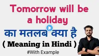 Tomorrow will be a holiday Meaning in hindi | Tomorrow will be a holiday ka kya matlab hota hai