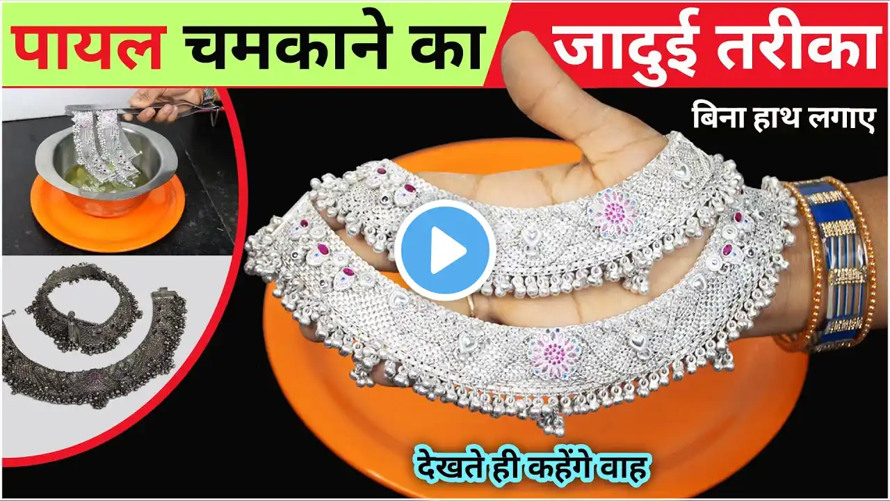 Make your silver anklets shine in minutes | Chandi ko saaf karne ka tarika | How to clean silver ...