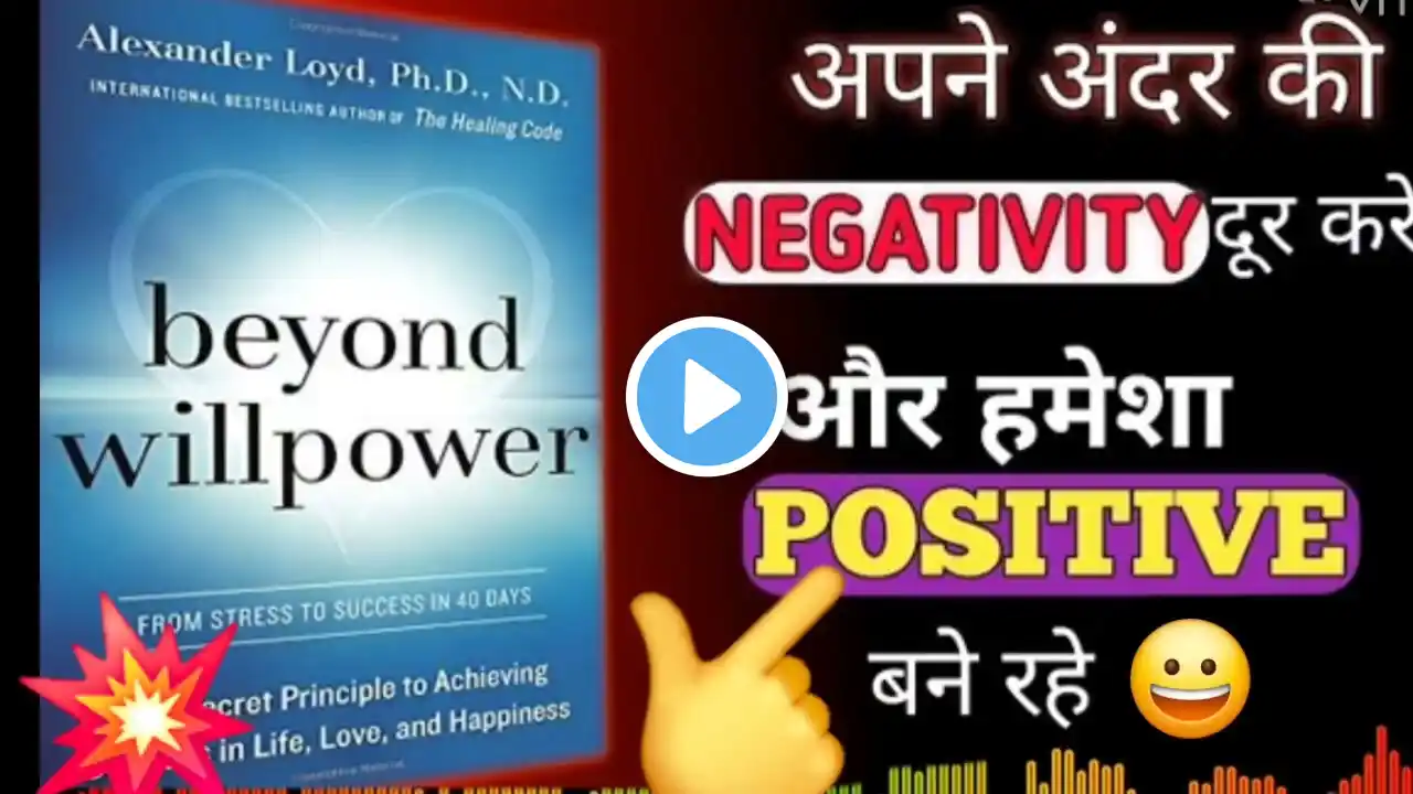 🌟 💪 Beyond Willpower by Alex Loyd | Book Summary in Hindi | Audiobook 📚#Beinspie@rashmi