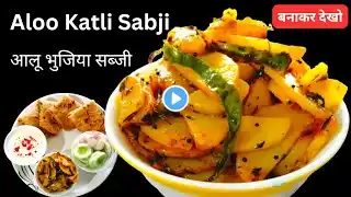 मसालेदार आलू कतली की चटपटी रेसिपी | Aalu Bhujiya Banane ka Tarika | Aloo Bhaja Recipe | Crispy Aloo