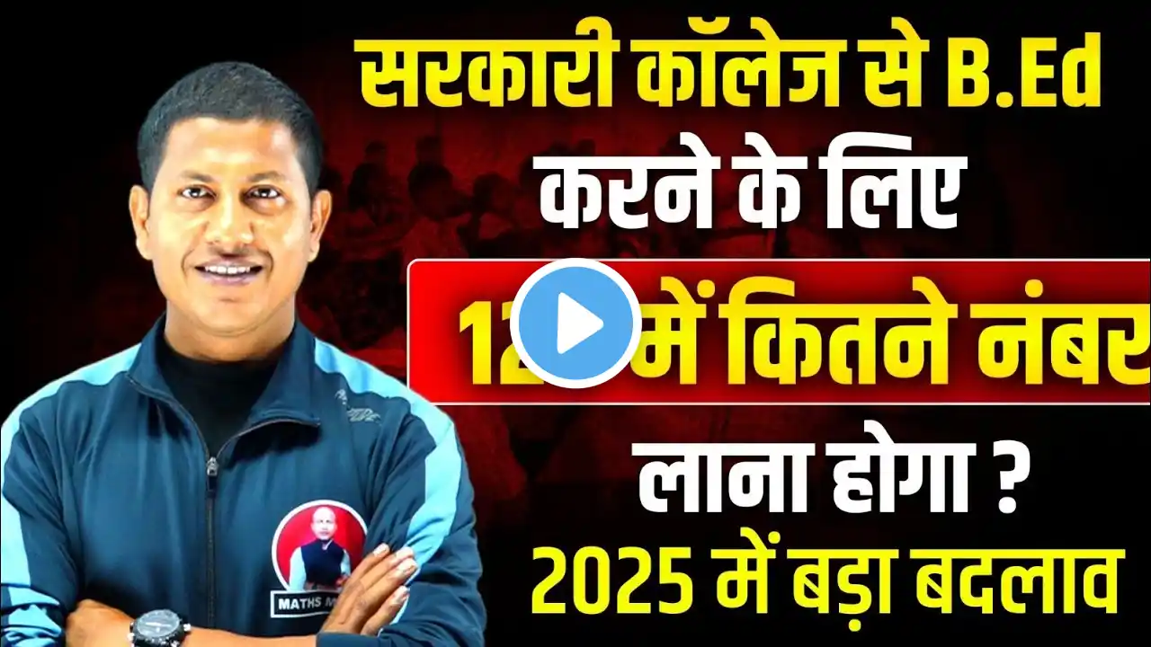 सरकारी कॉलेज से B.ed कैसे करे ? | Bihar B.ed Entrance Exam Cutoff 2025 | Vipin Sir | Maths Masti