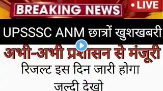 UPSSSC ANM छात्रों आयोग का बड़ा फैसला रिजल्ट इस दिन जारी होगा ll Final Cut Off Out ll