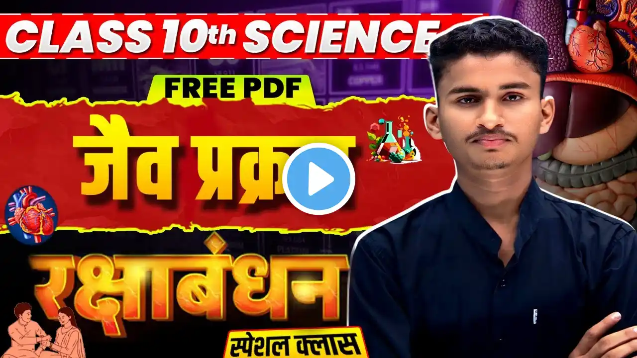 jaiv prakram रक्षाबंधन Special Class 10th 10th Biology chapter-1 One Shot || class 10th || || Life