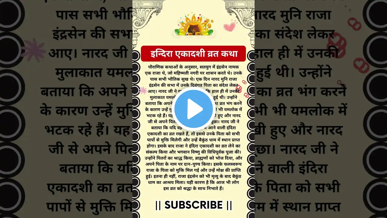 इन्दिरा एकादशी पौराणिक व्रत कथा | एकादशी व्रत कथा | Indira Ekadashi Vrat Katha | #shorts #katha