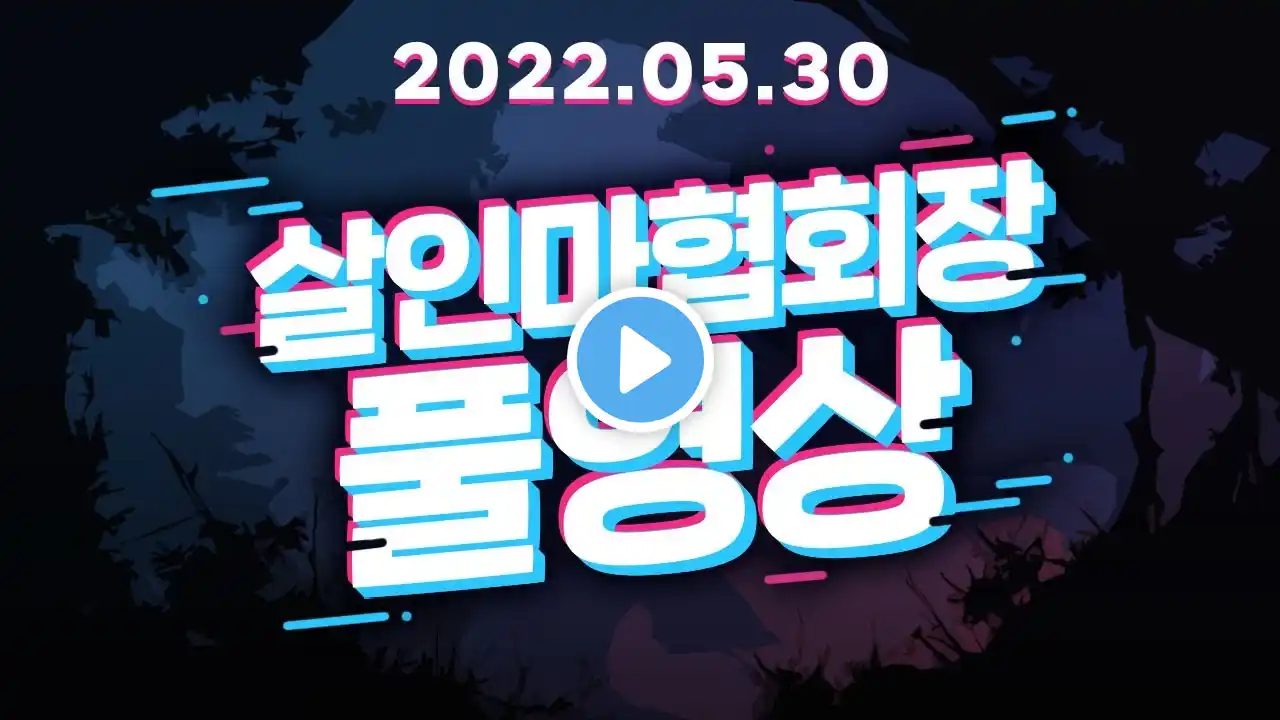 [풀영상] 2022년 5월30일 1부 이상형 월드컵 2부 Among trees [살인마협회장]