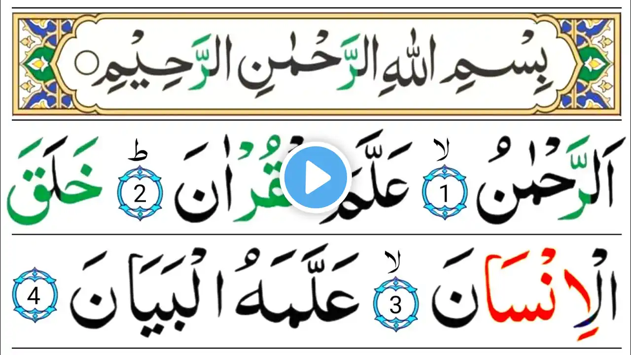 Surah Ar-Rahman Fast Recitation | Surah Rahman In Arabic Text | Ar Rahman Alamal Quran