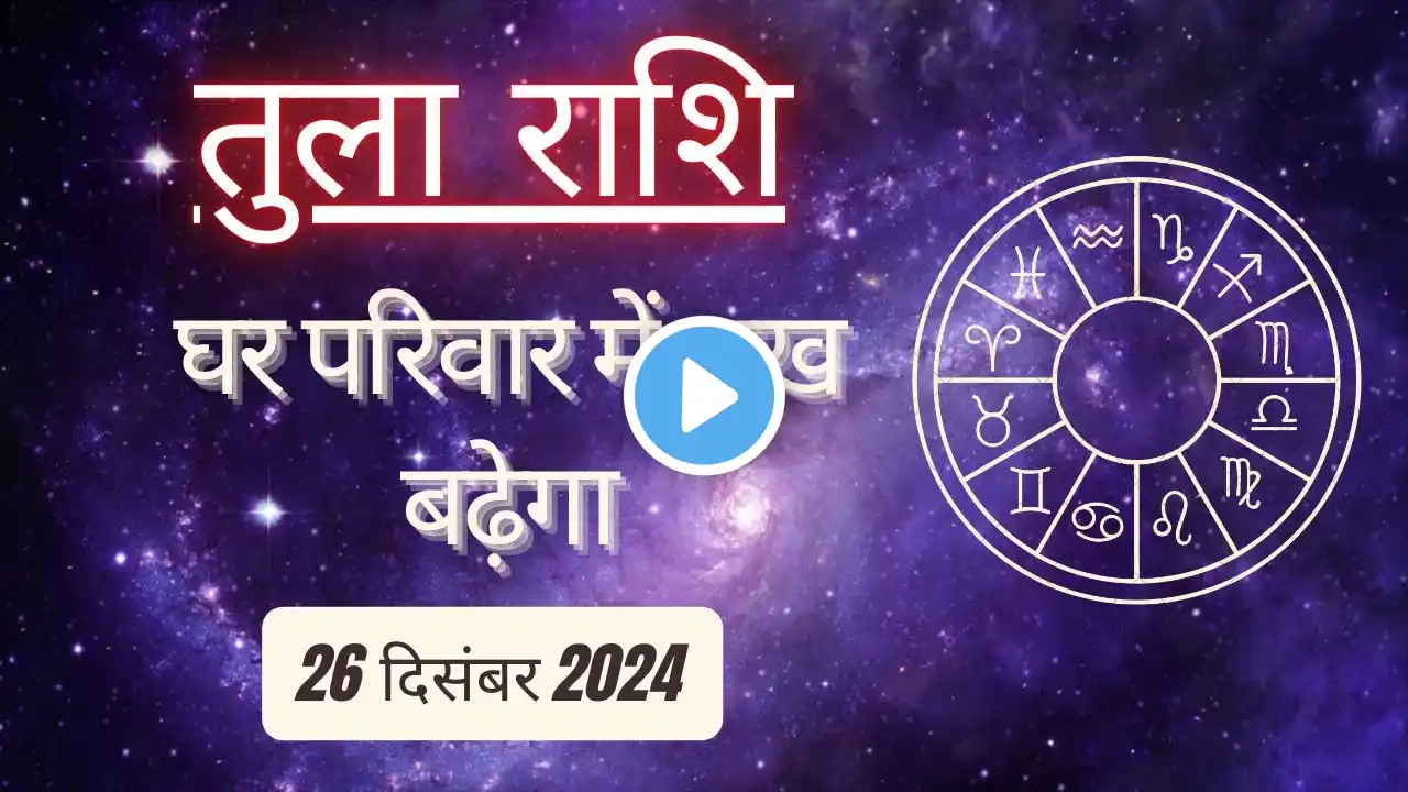 AAJTAK 2 । 26 DECEMBER 2024 । AAJ KA RASHIFAL । आज का राशिफल । तुला राशि । LIBRA । Daily Horoscope